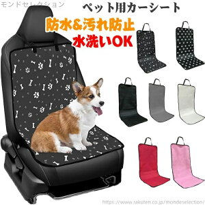 【送料無料】防水シート シートカバー カーシート ペット用 ドライブシート7color【助手席、後部座席用】大判?大型 犬用ドライブシート