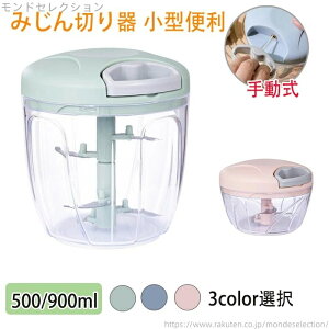 【送料無料】簡単ひもを引くだけフードプロセッサー 電源不要 手動 ふたも洗える 3/5枚刃 500ml/900ml みじん切り大容量 スライサー