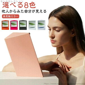 【送料無料】メイク用 リバーサルミラー 左右非反転ミラー リアルミラー スタンドミラー 化粧鏡 左右反転なし 本当の自分 ミラー