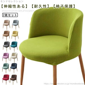 【送料無料】イス 洗える 伸縮 ダイニングチェアカバー 椅子カバー イスフルカバー 椅子カバー 椅子用カバー カバー 肘付き対応 北欧