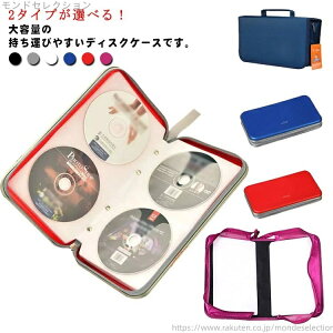 【送料無料】ディスクケース シンプル 便利 自宅 ファスナー付き 防水 コンパクト 車用収納ケース 128枚収納/80枚収納 大容量 CDケース 保護