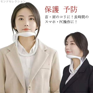 【送料無料】首枕 肩こりに スマホ首 姿勢矯正 サポート 首の痛み 保護 軽量 めぐり デスクワーク 予防 頸 首 首用サポーター 固定 頸椎