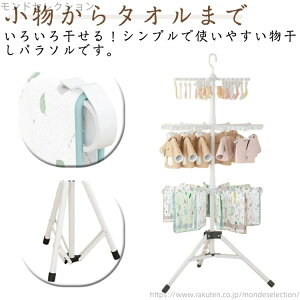 【送料無料】ベランダ用 パラソル 部屋干し 高さ調整可能 360度回転 洗濯物ハンガー 室内干し 3段 ピンチ付き 室内干し 大容量 折りたたみ