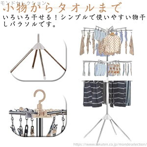 【送料無料】ベランダ用 洗濯物干し 360度回転 折りたたみ パラソルハンガー ピンチハンガー 物干しスタンド 室内干し 大容量 3段