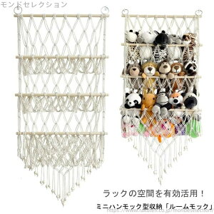 【送料無料】吊り下げラック 整理整頓 おしゃれ 棚 収納 おもちゃ ハンモック 収納 ぬいぐるみ 流木タペストリー編み ロングフリンジ