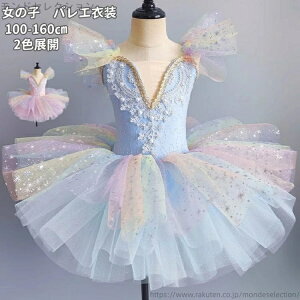 【送料無料】女の子 レオタード バレエ発表会 子供用舞台衣装 子供バレエ 大きいサイズ 演出 キッズ ダンス衣装 子供 バレエレオタード