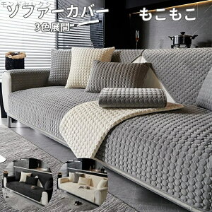 【送料無料】肘なし 肘掛け 3人掛け 2人掛け かわいい おしゃれ 防寒対策 暖かい もこもこ セパレート 秋冬 あったか ふわふわ かけるだけ