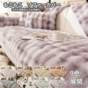 【送料無料】1人掛け かわいい おしゃれ 洗濯可 防寒対策 厚手 暖かい 秋冬 あったか ふわふわ かけるだけ マルチカバー ソファーカバー