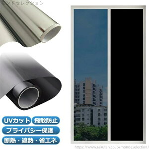 【送料無料】紫外線カット 日差し 水で貼れる フィルム diy 目隠しマジックミラー UVカット 遮光 窓 断熱シート 90cmx200cm