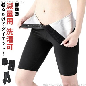 【送料無料】ストレッチ 洗濯可 減量用 ダイエット スポーツウェア レディース 五分丈 パンツ 三分丈 ウォーキング サウナ 大量発汗