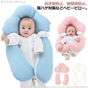 【送料無料】通気 ベビーまくら 絶壁頭 絶壁防止枕 新生児 赤ちゃん 睡眠サポート 綿 ベビー枕 向き癖防止枕 向き癖防止 ベビーピロー