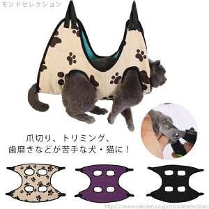 【送料無料】ペット 入浴 介護 シャンプー 耳掃除 犬 トリミング 爪切り ハンモック 目薬 歯磨き ペット ハンモック 吊り上げ ネイルケア