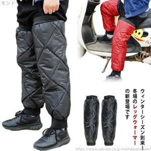 【送料無料】男女兼用 自転車 レッグカバー 膝当て バイク 中綿入り 防風 レッグカバー バイク用 保温 膝サポーター 膝プロテクター