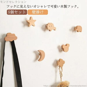 【送料無料】壁掛け ミニフック ウォールハンガー 北欧 木製 壁フック 強力 粘着 フィルム 星 子供部屋 5個セット 月 賃貸 フック 動物