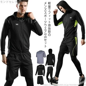 【送料無料】メンズ ジム 上下 トレーニングウェア 5点セット ランニングウェア スポーツウエア コンプレッションウェア 長袖 パーカー