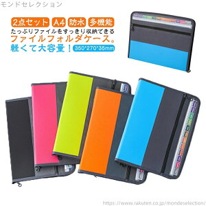 【送料無料】拡張フォルダー 大容量 防水 2点セット 書類ケース ファスナー付き 13ポケット 2点セット ドキュメントファイルケース A4