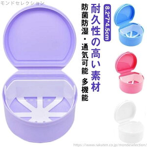 【送料無料】部分入れ歯ケース リテーナーケース 大容量 持ち運びやすい 抗菌防湿 マウスピース 薬ケース 義歯 敬老の日 入れ歯ケース