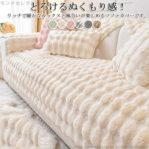 【送料無料】マルチカバー L字カウチ対応 洗える 防寒対策 セパレート 4人掛け かけるだけ ソファーカバー 3人掛け ふわふわ ソファーカバー