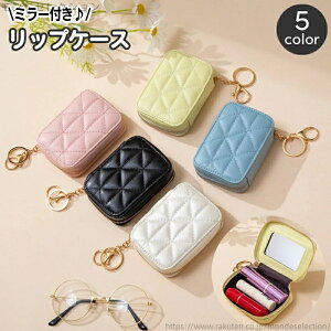 【送料無料】レザー調 口紅入れ キルティング レディース ミニサイズ コンパクト 鏡付き ミラー付き 化粧ポーチ リップケース