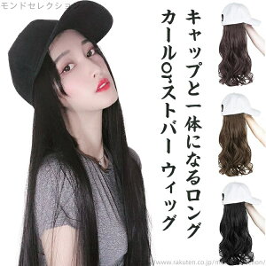 【送料無料】医療用 女性用 レディース 毛付き帽子 ウィッグ付き帽子 ハーフウィッグ カールとストバー2タイプ ロング ウィッグ付きキャップ