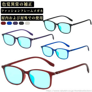 【送料無料】色覚補助メガネ 男女兼用 色覚補正レンズメガネ 色盲メガネ 赤と緑の色覚異常補正メガネ 赤緑盲メガネ 色盲矯正赤緑失明色弱