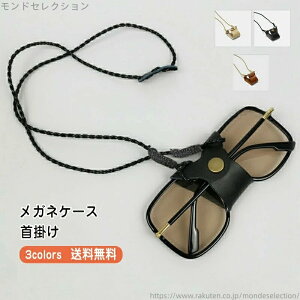 【送料無料】おしゃれ サングラス 眼鏡 置き忘れ防止 シンプル ナチュラル 耐久性 実用性 本革 ネックストラップ 首掛け メンズ