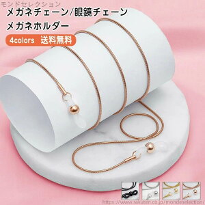 【送料無料】おしゃれ アクセサリー サングラス 老眼鏡 置き忘れ防止 便利 軽い チタン メガネホルダー 眼鏡チェーン メンズ レディース