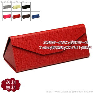 【送料無料】おしゃれ プレゼント 可愛い 眼鏡入れ 折りたたみ 三角形 コンパクト 折り畳み 収納ケース 無地 サングラスケース 眼鏡ケース