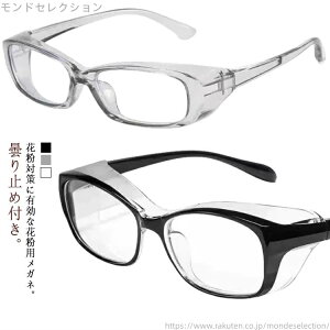 【送料無料】UVカット 紫外線カット ブルーライト防止 花粉ゴーグル 保護メガネ クリア 花粉 花粉対策 花粉 透明 大人用 メガネ 花粉眼鏡