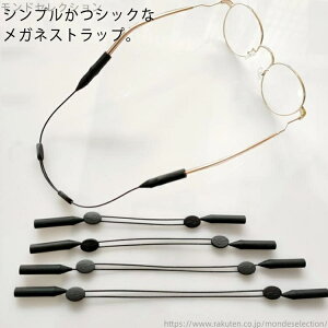【送料無料】首掛け メガネチェーン 眼鏡用ストラップ メガネ固定用バンド 25cm 軽量 ストラップ 調節可 滑り止め 首掛けストラップ