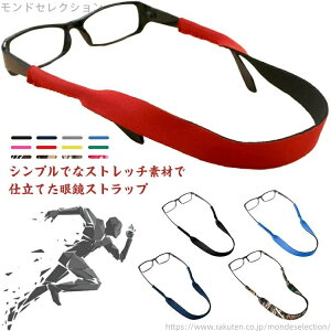 【送料無料】首掛けストラップ 2本セット メガネ固定用バンド 滑り止め ストレッチ 首掛け メガネストラップ メガネストラップ