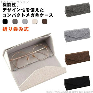 【送料無料】レディース おしゃれ 折りたたみ 綿麻風合い メガネケース 眼鏡ケース 老眼鏡ケース メンズ 高級感 上質 コンパクト 折り畳み式