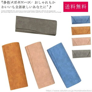 【送料無料】眼鏡 収納 めがね メガネ 眼鏡入れ 調 スエード レザー 折りたたみ スリム かわいい 大人 おしゃれ ハードケース メガネケース