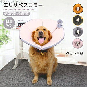 【送料無料】術後保護 傷口保護 ソフトタイプエリザベスカラー ペット用品 保護カバー エリカラ ソフト 中型犬 大型犬 猫 首輪 犬用