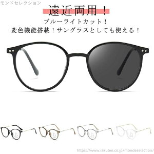 【送料無料】老眼鏡 度付レンズ 度付 uvカット 紫外線カット 遠近両用メガネ 紫外線カット おしゃれ サングラス 調光 ブルーライトカット
