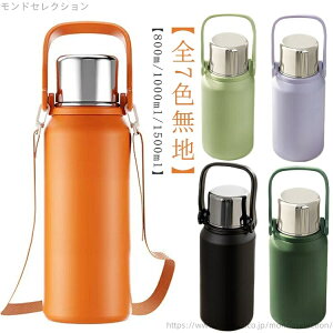 【送料無料】800ml 水筒 1.5L 真空断熱 マグボトル ショルダー付き 水筒 ステンレス 軽い 保冷 持ち手 茶こし付き 大人 コップ付き 保温
