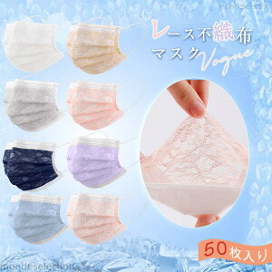 【送料無料】50枚入り 不織布 レースマスク カラーマスク 使い捨て プリーツ 立体 四層構造 レース おしゃれ 大人用 女性 可愛い 花粉 ウィルス対策