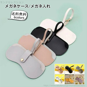 【送料無料】メガネ入れ PUレザー ストラップ付き サングラスケース おしゃれ 眼鏡ケース メガネ収納 メガネ保護 眼鏡入れ 持ち運び レディース