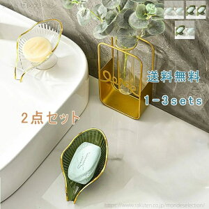 【送料無料】2点セット 石鹸ケース ソープトレー ソープディッシュ せっけん 水切り 水受け皿 小物置き 小物収納 収納 カトラリー収納 スポンジ置き