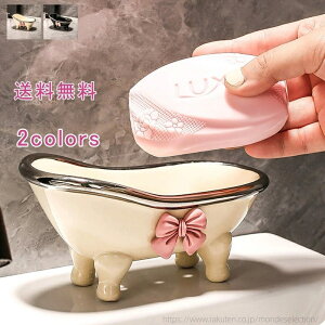 【送料無料】石鹸ケース ソープトレー ソープディッシュ せっけん 水切り 水受け皿 小物置き 小物収納 浴槽 収納 カトラリー収納 スポンジ置き