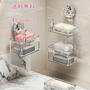 【送料無料】石鹸ケース ソープトレー ソープディッシュ せっけん 透明 二段式 吸盤 壁面 水切り 水受け皿 小物置き 小物収納 収納 カトラリー収納