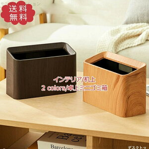 【送料無料】卓上 インテリア デスク周り 机上 木の柄 多機能 収納 小物入れ 小型 捨てやすい 省スペース 車載 洗面所 化粧台 おしゃれ