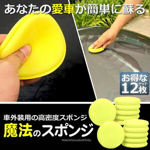 【送料無料】12枚入り ワックス スポンジ 研磨スポンジ 直径10cm 丸型 ワックスアプリケーター ポリッシング ソフト 軽量 塗りやすい 汚れ落とし 洗車用品
