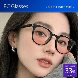 【送料無料】PCメガネ ブルーライトカット メガネ 伊達メガネ レディース おしゃれ 度なし pcメガネブルーライトカット レディース 大きい 検査済