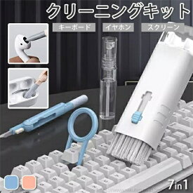 【送料無料】7in1 多用途掃除用品 Airpods 1/2/3/Pro用 多機能 キーボード イヤホン掃除道具 スプレーボトル付き 掃除ブラシ キーボードクリーニング 埃