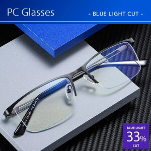 【送料無料】PCメガネ ブルーライトカット メガネ 伊達メガネ メンズ ハーフリム 度なし pcメガネブルーライトカット メンズ 検査済