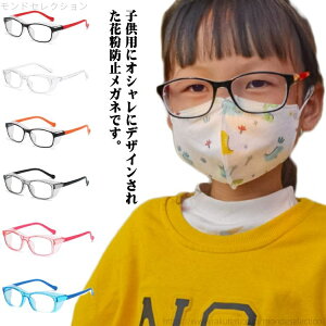 【送料無料】花粉症 花粉対策 子供用 花粉 花粉メガネ かわいい ゴーグル ブルーライトカット 花粉ゴーグル 飛沫防止 UVカット メガネ 度なし 子供