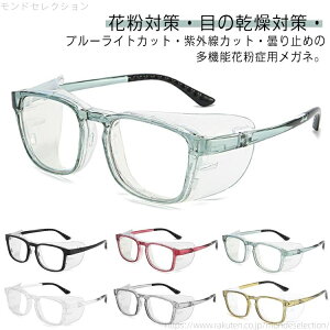 【送料無料】メガネ 花粉用メガネ メガネ 男性 おしゃれ 女性 目の乾燥対策 保水シート付き 花粉防止メガネ 予防 花粉症対策 大人用 ブルーライトカット