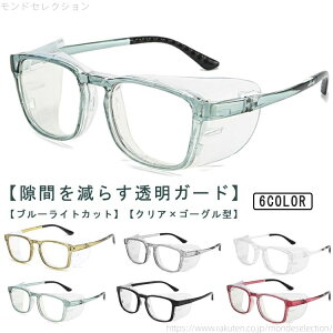 【送料無料】メンズ 花粉対策 軽い ゴーグル 大人用 花粉用 めがね レディース 紫外線カット 軽量 飛沫防止 花粉ゴーグル UVカット ブルーライトカット