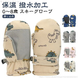 【送料無料】ミトン 雪遊び 手袋 スキー手袋 キッズ キッズ 冬 スノーグローブ 1歳 子供 こども ベビー 女の子 スキーグローブ スキーウェア